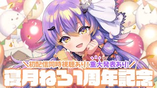 【1周年記念】重大発表あり！初配信同時視聴あり！今日もぼくが主役！！【Vtuber】