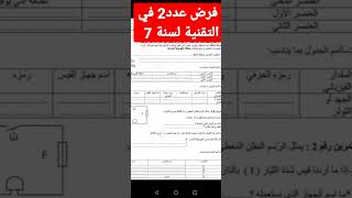 فرض مراقبة عدد 2 في التقنية لسنة السابعة إعدادي