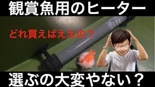 金魚水槽に使える観賞魚用ヒーターの種類と選び方を解説します【私のおすすめはこれ！】