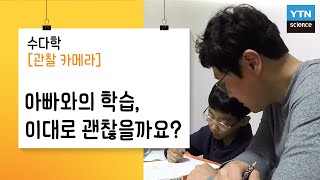 [관찰카메라] 아빠와의 학습, 이대로 괜찮을까요? / YTN 사이언스