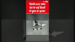 Earthquake: Delhi-NCR में महसूस हुए भूकंप के तेज झटके #shorts | News Tak