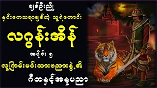 ဗညားနွဲ့မင်းသား၏အရှိန်အဝါ ပိုမိုကြီးမားလာလေပြီ ၊ နှင်းကေသရာချစ်တဲ့သူရဲကောင်း အပိုင်း၅