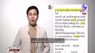 ชัวร์ก่อนแชร์ : ความดันปกติผู้สูงอายุคือ 160/95 จริงหรือ ?