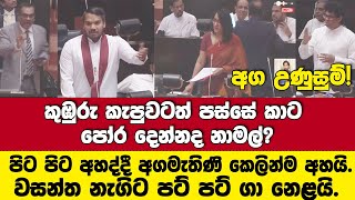 අගමැතිණි නාමල්ගෙන් කෙලින්ම අහයි.නාමල් පිට පිට හරිනිගෙන් අහද්දී වසන්ත නැගිට පට් පට් ගා නෙළයි.