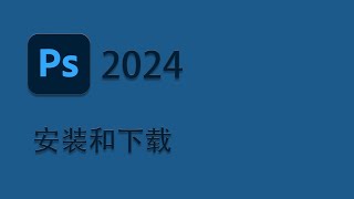 Photoshop 2024 免费下载及安装教程分享