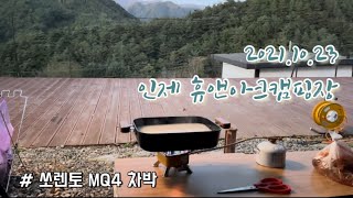 인제 휴앤아크 파쇄 5번 | 쏘렌토 MQ4 차박