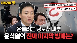 [저널리즘 띵] 흔들리는 경호처 속에 숨은 윤석열을 지키는 마지막 방패는 바로