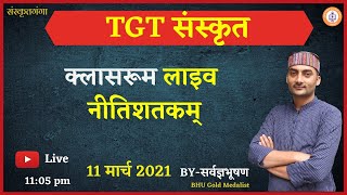 नीतिशतकम् | shlok 82-87 |TGT 11 March 2021|| Sarwagyabhooshan Sir |Sanskritganga|| Neetisatakam|