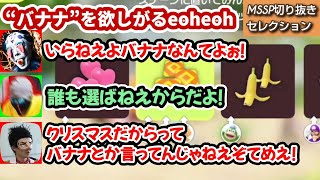 “バナナ”を欲しがるeoheoh【MSSP切り抜き】