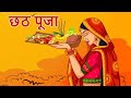 Happy chhath Puja 🌹🙏#chhathpuja#livevideo #dailyroutinevlog