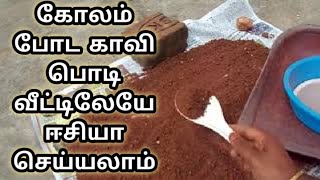 காவி பொடி வீட்லயே ஈஸியா செய்யலாம் | kaavi powder making semman podi seyvathu epadi|pongal kola podi