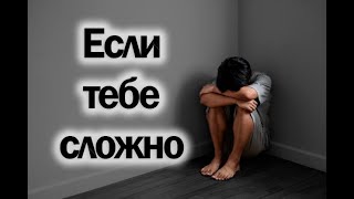 Если тебе сложно | Мотивационное видео (2021)