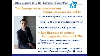 Эфирные масла doTERRa Выгоды от начала использования и начала Сотрудничества