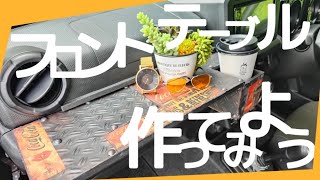 【100均アイテムDIY】ジムニーフロントテーブル錆塗装で個性をプラス！【作り方を公開】