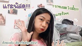 แกะพัสดุshopee6.6 {EP1} เสื้อ ที่เก็บหูฟัง กางเกง รองเท้า กระเป๋า แจกพิกัดทุกชิ้น | ant jaruwun