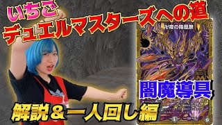 【デュエマ】闇魔導具をマスターするZE！～デッキ解説＆一人回し編～【闇単色デ・スザーク】