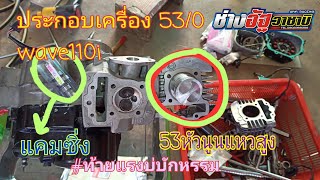 ประกอบเครื่อง 53/0 ประกอบชุดหัว53 wave110i Dream Super Cup [Ep.3]