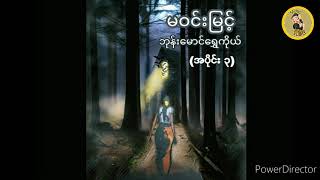 မဝင္းျမင့္ ဘုန္းေမာင္ေရႊကိုယ္ (အပိုင္း ၃) မဝင်းမြင့် ဘုန်းမောင်ရွှေကိုယ် (အပိုင်း ၃)