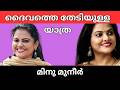 ആദ്യം യേശു ദൈവം പിന്നെ... | Minu Muneer Religion Christ | Minu Muneer Latest Troll | Minu Muneer