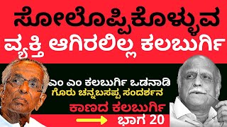 ಒಳ್ಳೇದನ್ನು ಅವರು ವಿರೋಧಿಸಿಲ್ಲ| ಕಾಣದ ಕಲಬುರ್ಗಿ Kaanada Kalburgi Part 20 |Go Ru Channabasappa Interview