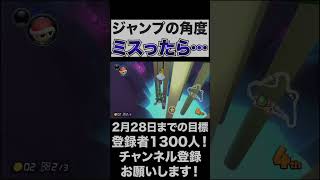 【ツイてない】ジャンプの角度ミスったらさらに痛い目に！【マリオカート8DX】#shorts