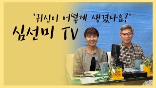 [심선미TV 라이브방송] '귀신이 어떻게 생겼나요?'