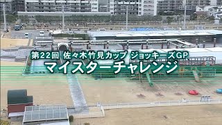 2025 佐々木竹見カップジョッキーズグランプリ 第1戦マイスターチャレンジ(C2・ダ2000M)【坂井瑠星は父の勝負服で、戸崎圭太は大井時代の勝負服で参戦!】