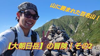 山に囲まれた百名山！大朝日岳で冒険してみた！！vol.2