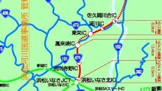 三遠南信自動車道【鳳来峡IC→浜松いなさ北IC】