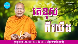 គេខុសពីយើង - ម្ចាស់គ្រូ ​គូ សុភាព | Kou Sopheap - ទំព័រ គំនិត