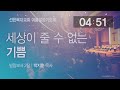 선한목자교회 여름말씀기도회 live 빌립보서 2장 박지훈 목사