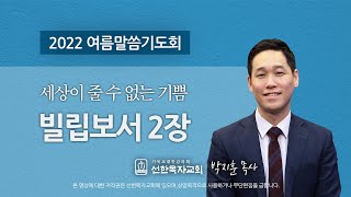 [선한목자교회] 여름말씀기도회 LIVE | 빌립보서 2장 | 박지훈 목사