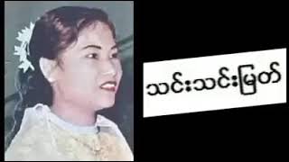 ပကိဏ္ဏက နမက္ကာရ အစိန္တေယျ ဘုရားရှိခိုး/သင်းသင်းမြတ်