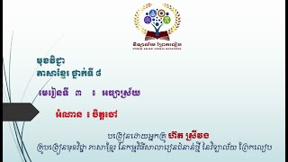 #មុខវិជ្ជាភាសាខ្មែរថ្នាក់ទី៨ #មេរៀនទី៣៖អធ្យាស្រ័យ #អំណាន៖ ចិត្តចៅ