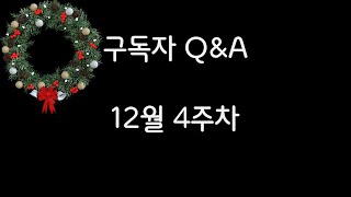 삼성 면접보는 아이폰 유저 | 구독자Q\u0026A(12월 4주차)