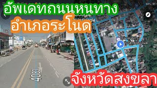 อัพเดทถนนหนทาง อำเภอระโนด จังหวัดสงขลา