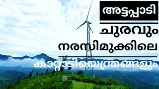 ATTAPADI VIEWPOINT| MALAYALAM |NARASIMUKKU WINDMILL | MANNARKKAD, PALAKKAD |MALLU VAGABOND