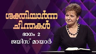 ശക്തിയാർന്ന ചിന്തകൾ - Power Thoughts Part 2 - Joyce Meyer