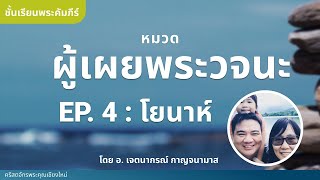 หมวดผู้เผยพระวจนะ  EP 4 : โยนาห์