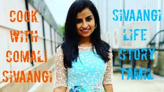 COOK WITH COMALI SIVAANGI REAL LIFE STORY IN TAMIL
