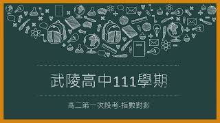 武陵高中111學年度 高二段考 指數對數 填充1+2