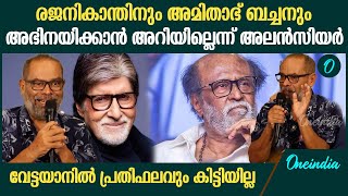 'രജനികാന്ത്- ബച്ചന്റെ കൂടെ അഭിനയിച്ചു, അവർക്ക് അഭിനയിക്കാൻ അറിയില്ല'| Alencier Ley Lopez