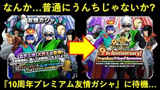 【ドッカンバトル】リニューアルされた友情ガシャが普通にうんちだったから10周年の『プレミアム版』まで待つか…