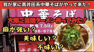 大阪のご当地ラーメン高井田系中華そばがやって来た！癖が強～い？美味しい？不味い？