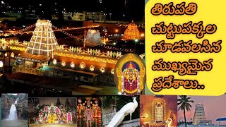 Tirupathi sightseeing  places../తిరుపతి చుట్టుపక్కల చూడవలసిన ముఖ్యమైన ప్రదేశాలు