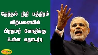 தேர்தல் நிதி பத்திரம் விற்பனையில் பிரதமர் மோதிக்கு உள்ள தொடர்பு | BJP | Modi