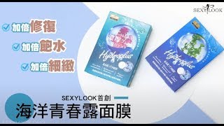 青春露面膜打擊乾荒！小編有感實測「毛孔神隱、細緻透亮」超狂保濕力＝一瓶海藻精華！