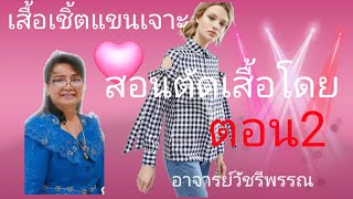 เสื้อ​เชิ้ต​แขน​เจาะ​ผูกโบว์​โดยอาจ​ารย์​วัชรี​พรรณ​ 0973018963