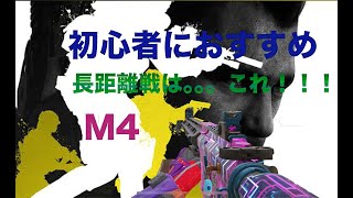 ［CODモバイル］初心者おすすめ！M4