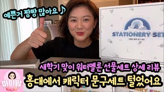 [새학기 맞이] 홍대 문구점에 가서 예쁜 캐릭터 문구세트 모두 털어왔어요 (워터멜론 캐릭터 문구세트 5종 후기) 마이맘 TV